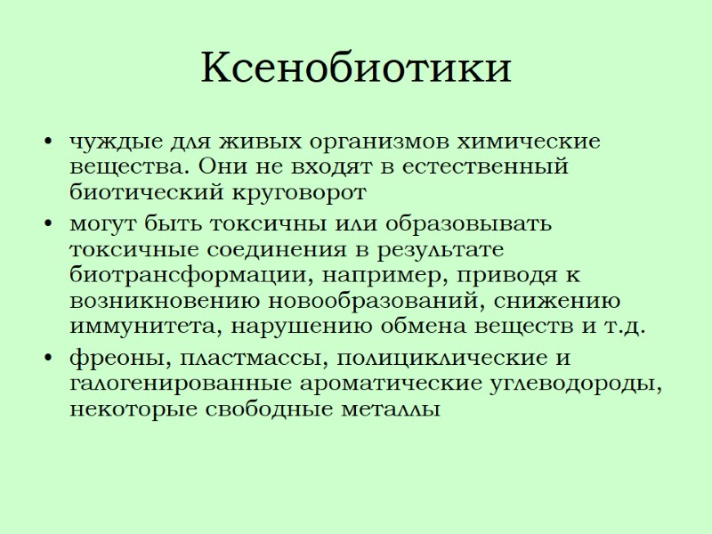 Ксенобиотики чуждые для живых организмов химические вещества. Они не входят в естественный биотический круговорот